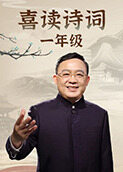 喜读诗词 一年级