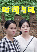 时间与风