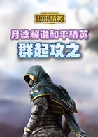 月读解说和平精英 群起攻之