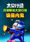 月读解说太空行动 谁是内鬼