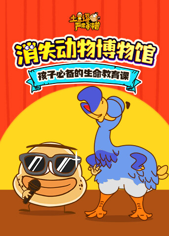 土豆逗严肃科普：消失动物博物馆