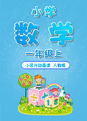 小辰光动画课：小学数学一年级（上）