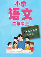 小辰光动画课：小学语文二年级（上）
