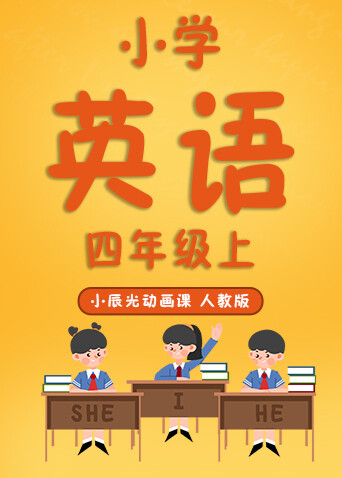 小辰光动画课：小学英语四年级（上）