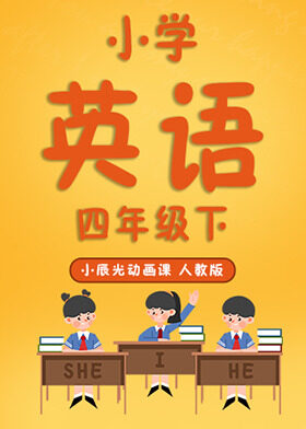 小辰光动画课:小学英语四年级(下)
