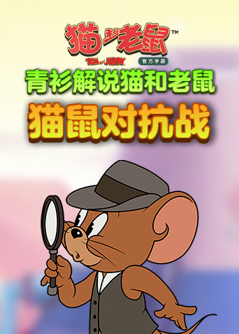 青衫解说猫和老鼠 猫鼠对抗战