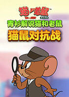 青衫解说猫和老鼠 猫鼠对抗战