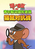 青衫解说猫和老鼠 猫鼠对抗战