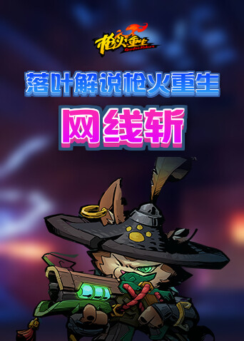 落叶解说枪火重生 网线斩