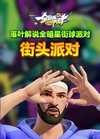 落叶解说全明星街球派对 街头派对