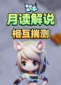月读解说奇葩战斗家 相互揣测