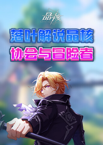 落叶解说晶核 协会与冒险者