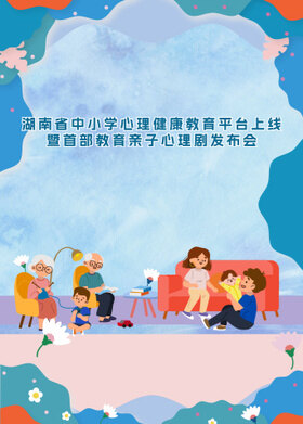 湖南省中小学心理健康教育平台上线暨首部教育亲子心理剧发布会