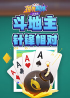 拼米棋牌斗地主 针锋相对