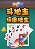 拼米棋牌斗地主 扳倒地主