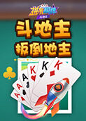 拼米棋牌斗地主 扳倒地主