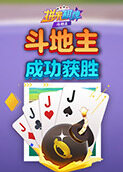 拼米棋牌斗地主 成功获胜