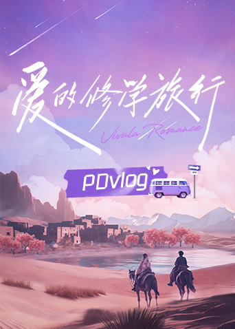 综艺《爱的修学旅行 PDvlog》高清完整版免费在线观看