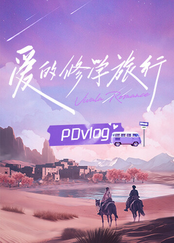 爱的修学旅行封面图