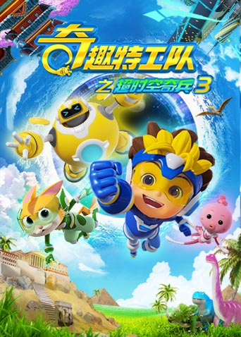 奇趣特工队之超时空奇兵 第三季