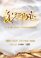 复兴印迹——“一带一路”倡议提出十周年主题微纪录片