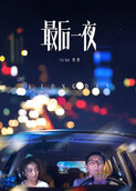 最后一夜