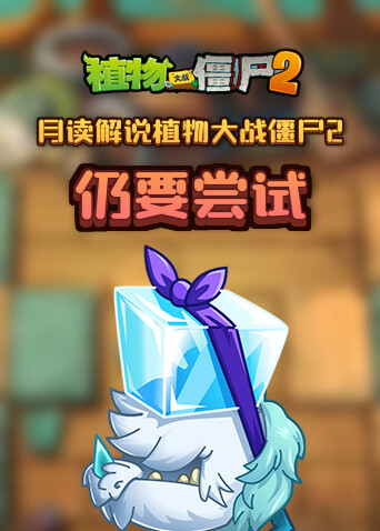 月读解说植物大战僵尸2 仍要尝试