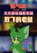 木木解说猫和老鼠 放飞的老鼠