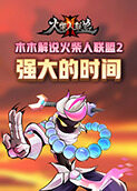 木木解说火柴人联盟2 强大的时间