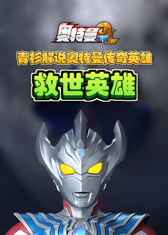 青衫解说奥特曼传奇英雄 救世英雄