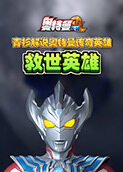 青衫解说奥特曼传奇英雄 救世英雄