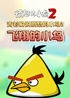 青衫解说愤怒的小鸟2 飞翔的小鸟
