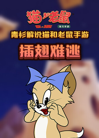 青衫解说猫和老鼠手游 插翅难逃