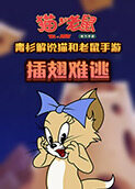 青衫解说猫和老鼠手游 插翅难逃