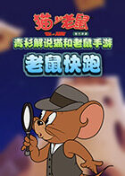 青衫解说猫和老鼠手游 老鼠快跑