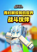 青衫解说我的世界 战斗伙伴
