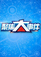 聚焦大事件 2024