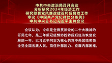 中共中央政治局召开会议 习近平主持会议