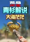 青衫解说荒岛求生 大海茫茫