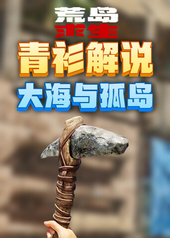 青衫解说荒岛求生 大海与孤岛