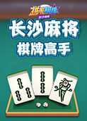 拼米棋牌长沙麻将 棋牌高手