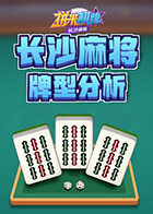拼米棋牌长沙麻将 牌型分析