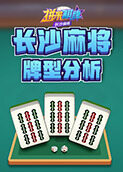 拼米棋牌长沙麻将 牌型分析