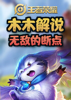 木木解说王者荣耀 无敌的断点