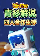 青衫解说迷你世界 四人合作生存