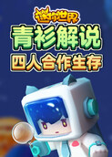 青衫解说迷你世界 四人合作生存