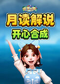 月读解说女孩与海 开心合成