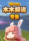 木木解说迷你世界 夸张