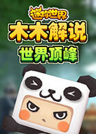 木木解说迷你世界 世界顶峰