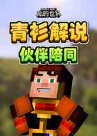 青衫解说我的世界 伙伴陪同